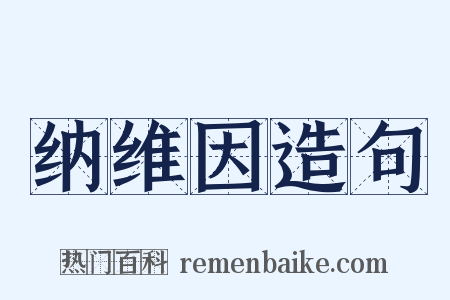 纳维因造句是什么意思的图片